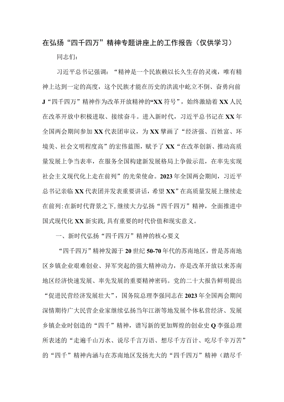 在弘扬“四千四万”精神专题讲座上的工作报告.docx_第1页