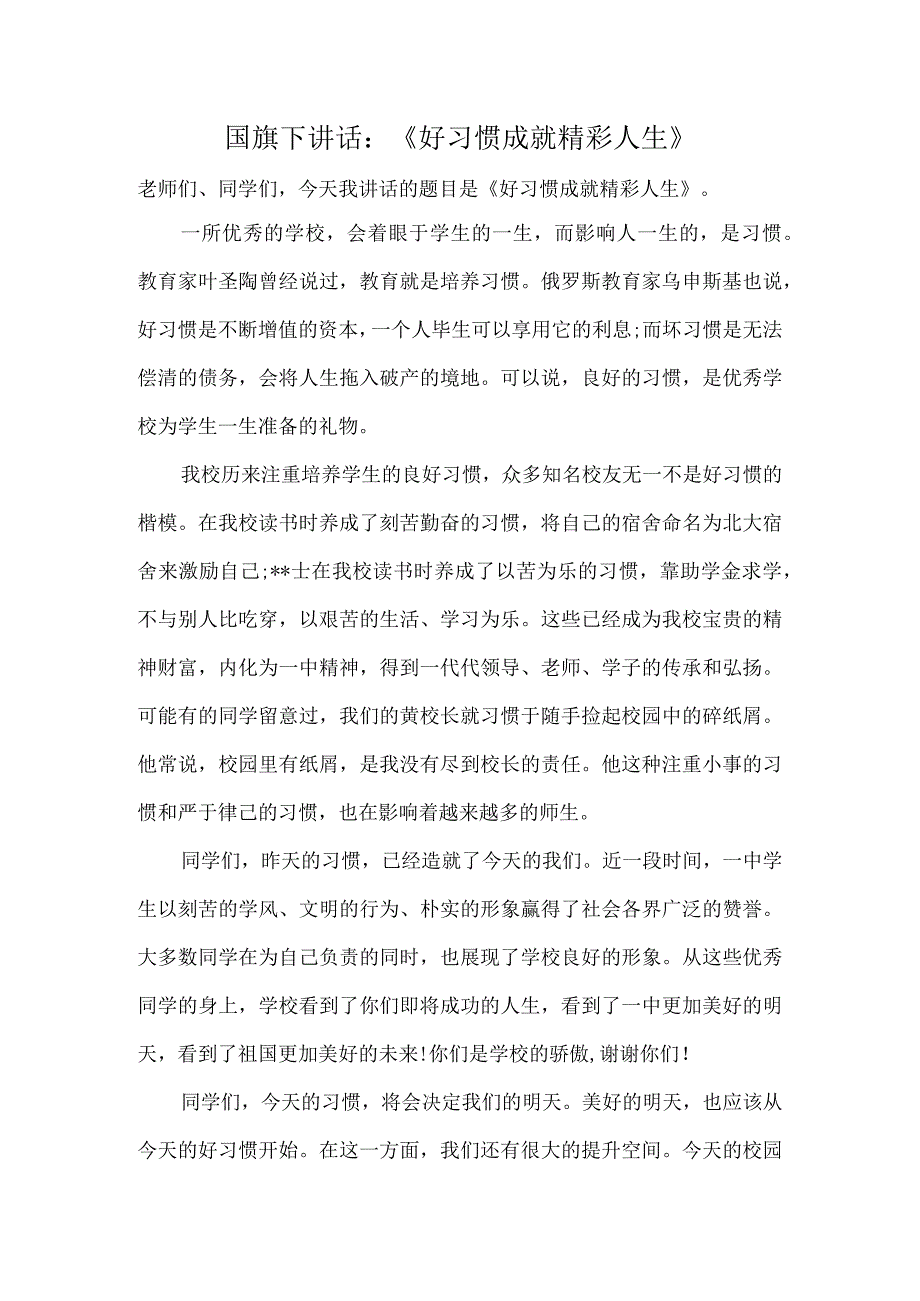 国旗下讲话：《好习惯成就精彩人生》.docx_第1页