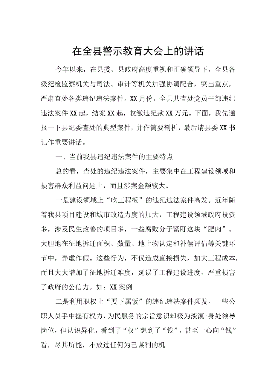 在全县警示教育大会上的讲话.docx_第1页