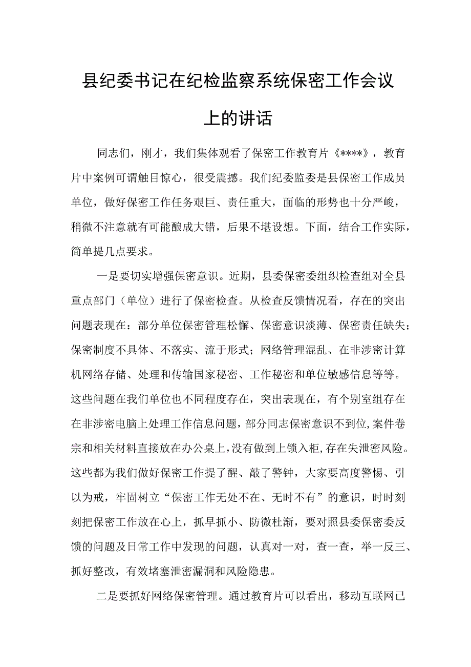 县纪委书记在纪检监察系统保密工作会议上的讲话.docx_第1页