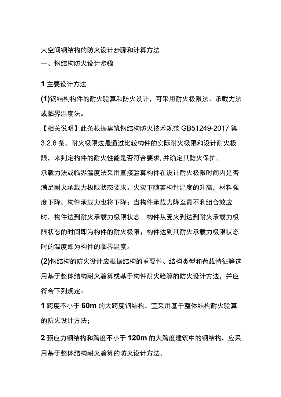 大空间钢结构的防火设计步骤和计算方法.docx_第1页