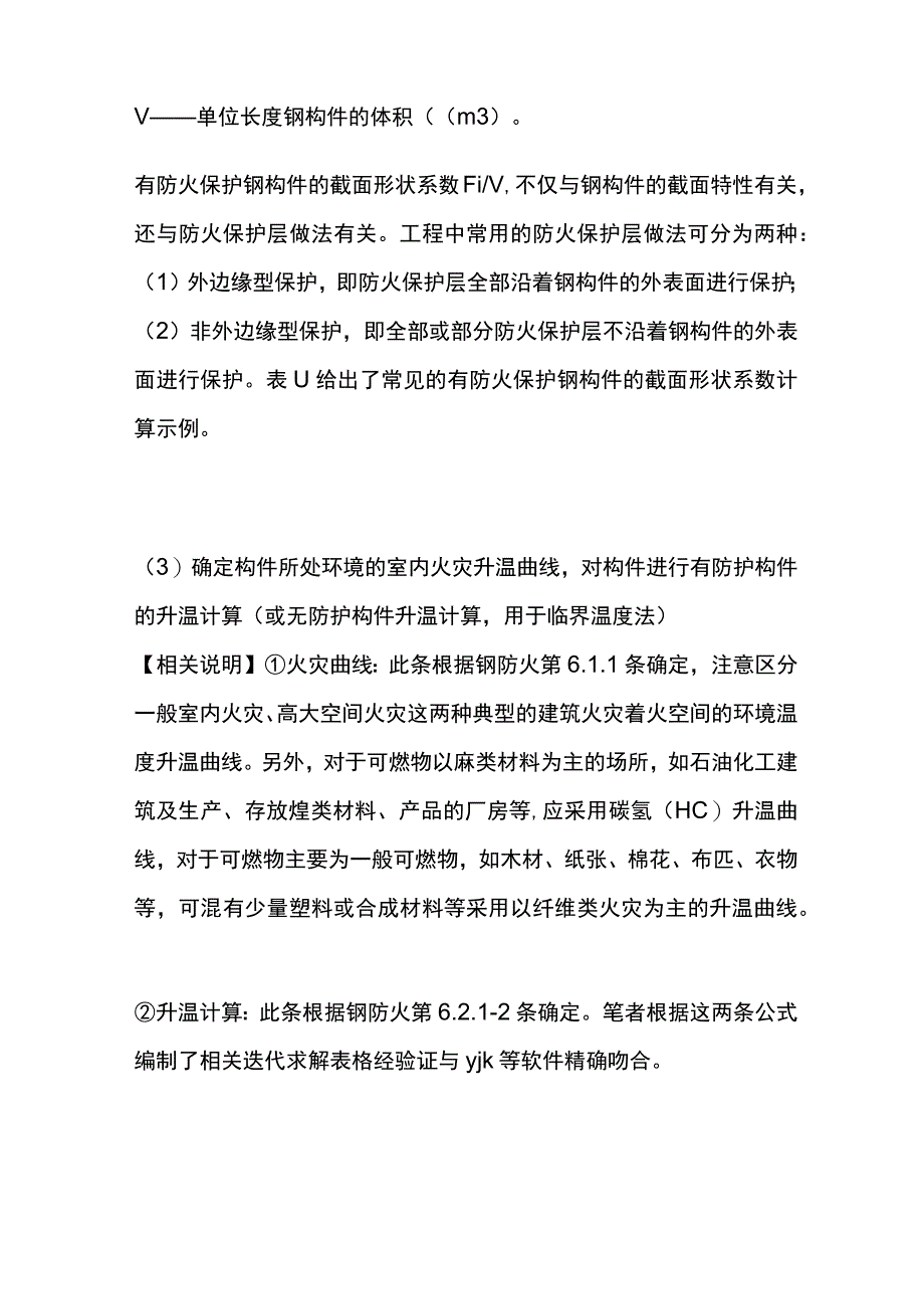 大空间钢结构的防火设计步骤和计算方法.docx_第3页