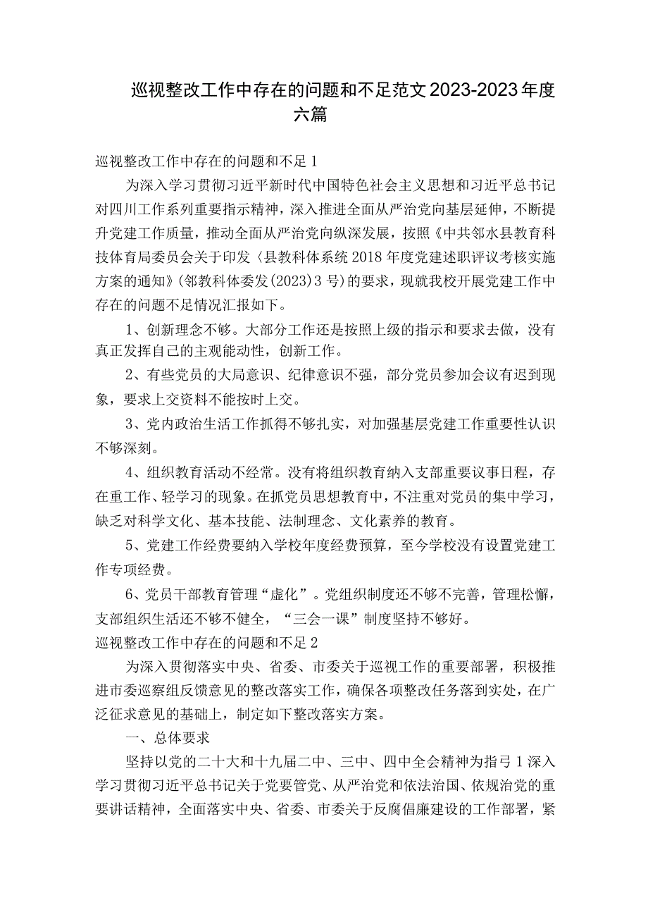 巡视整改工作中存在的问题和不足范文2023-2023年度六篇.docx_第1页