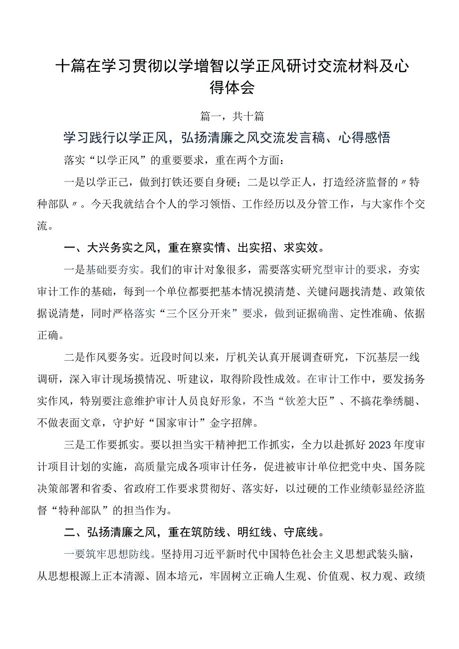 十篇在学习贯彻以学增智以学正风研讨交流材料及心得体会.docx_第1页