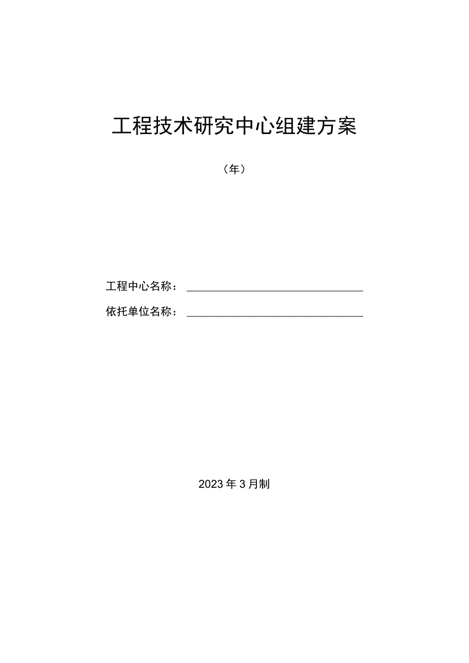 工程技术研究中心组建方案.docx_第1页