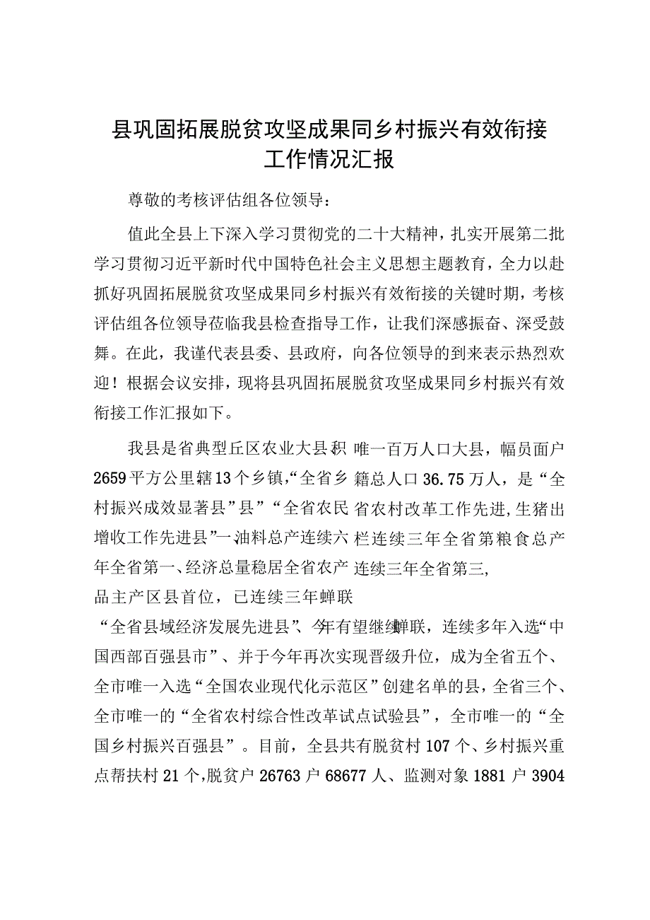 巩固拓展脱贫攻坚成果同乡村振兴有效衔接工作情况汇报（县级）.docx_第1页