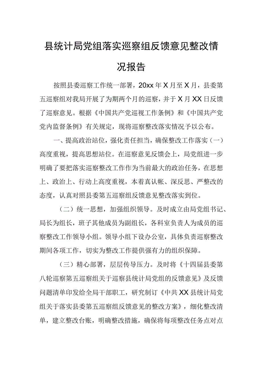 县统计局党组落实巡察组反馈意见整改情况报告.docx_第1页