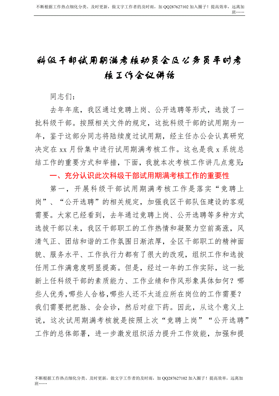 科级干部试用期满考核动员会及公务员平时考核工作会议讲话.docx_第1页