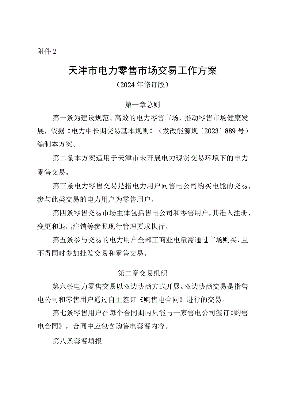 天津市电力零售市场交易工作方案.docx_第1页