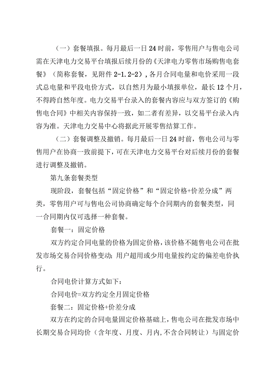 天津市电力零售市场交易工作方案.docx_第2页