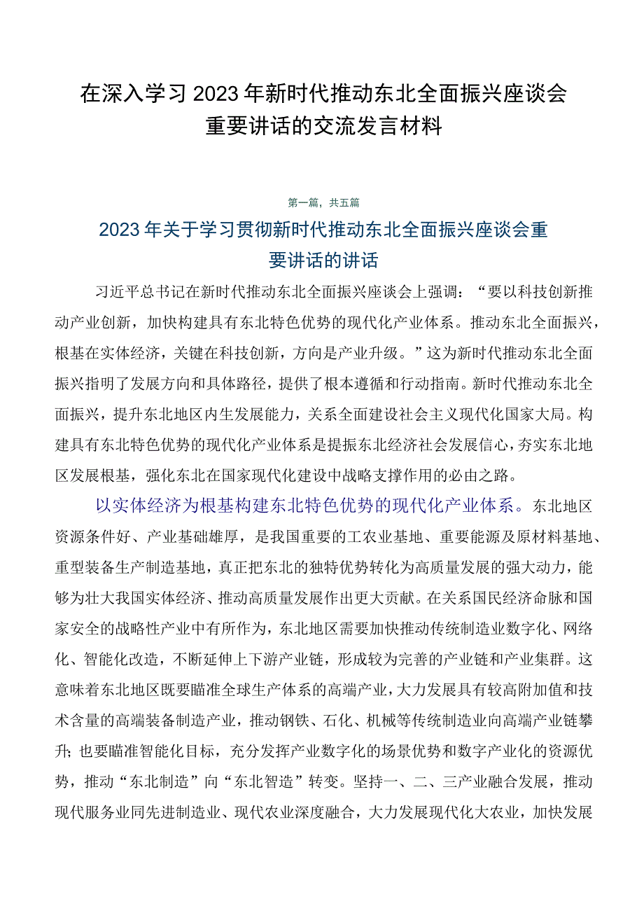 在深入学习2023年新时代推动东北全面振兴座谈会重要讲话的交流发言材料.docx_第1页