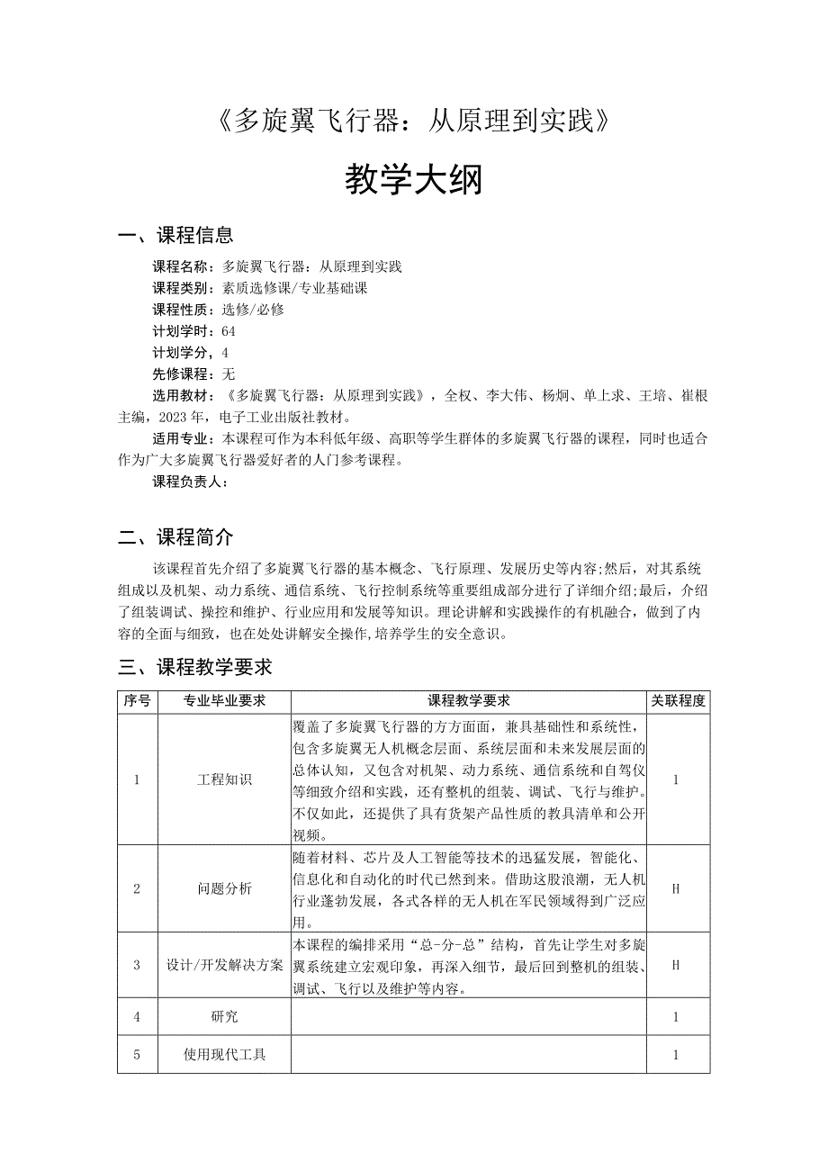 多旋翼飞行器：从原理到实践 教学大纲、授课计划 全权.docx_第1页