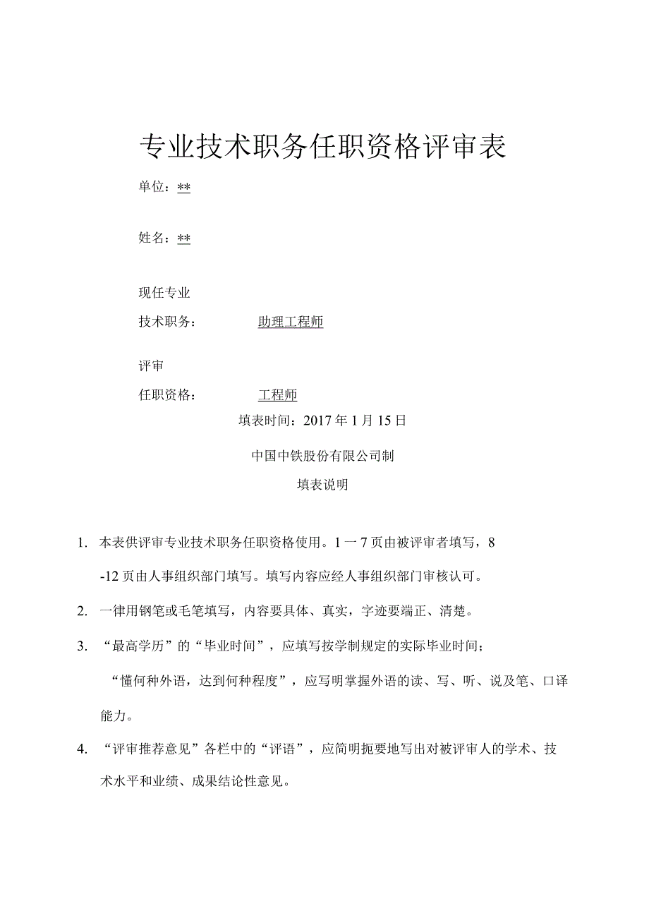 工程师专业技术职务任职资格评审表.docx_第1页