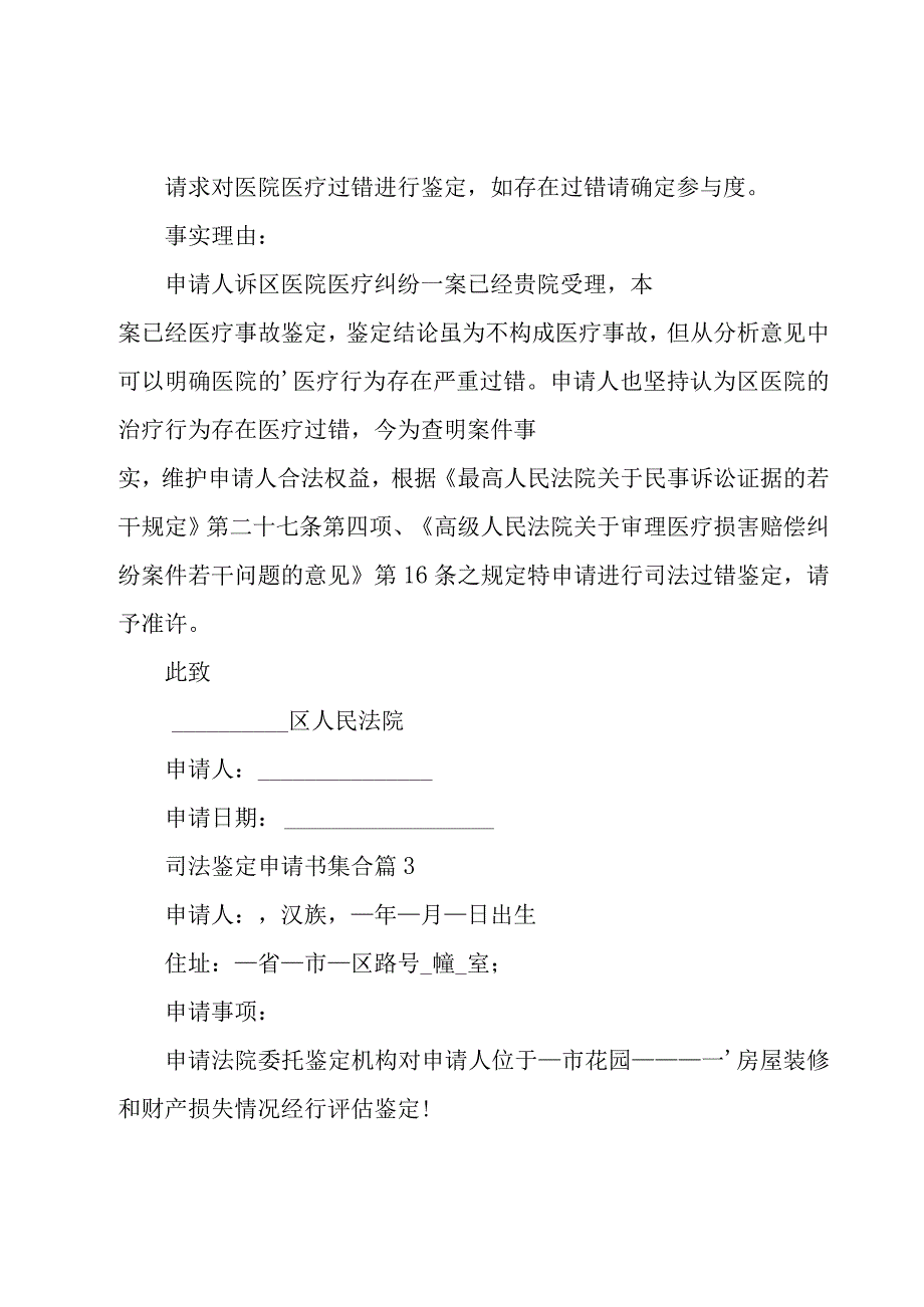 司法鉴定申请书集合（21篇）.docx_第3页