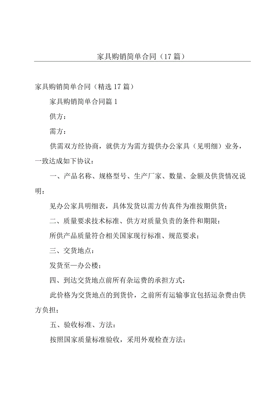 家具购销简单合同（17篇）.docx_第1页