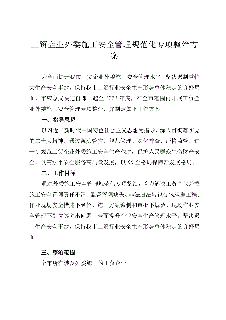 工贸企业外委施工安全管理规范化专项整治方案.docx_第1页