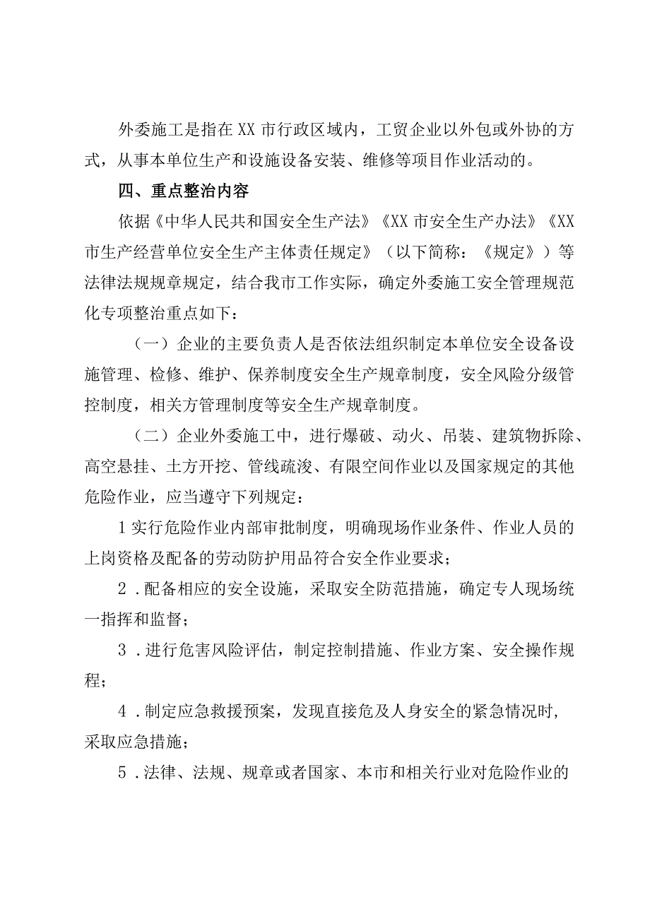 工贸企业外委施工安全管理规范化专项整治方案.docx_第2页