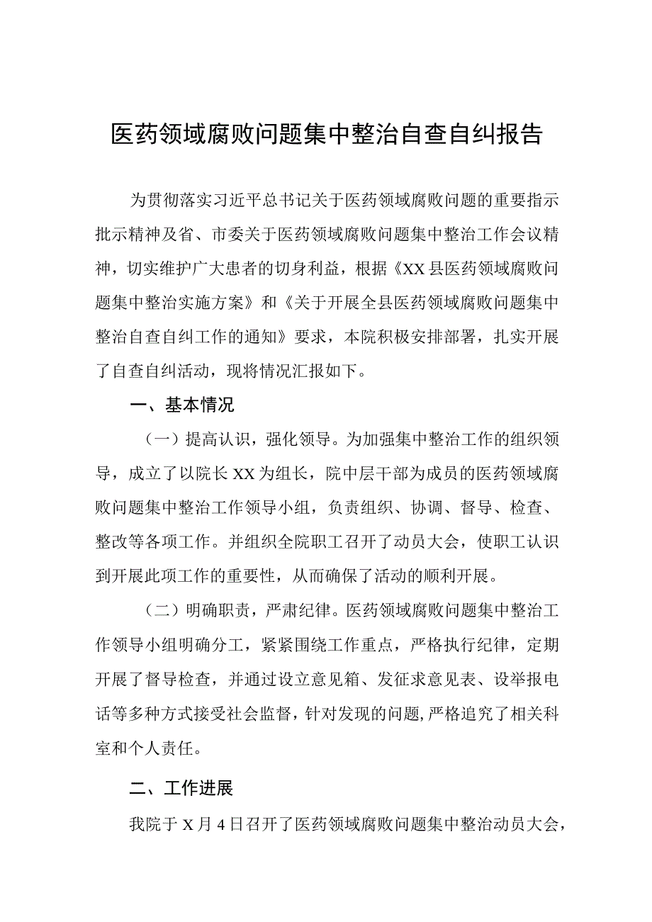 卫生院2023医药领域腐败问题集中整治自查自纠报告(六篇).docx_第1页