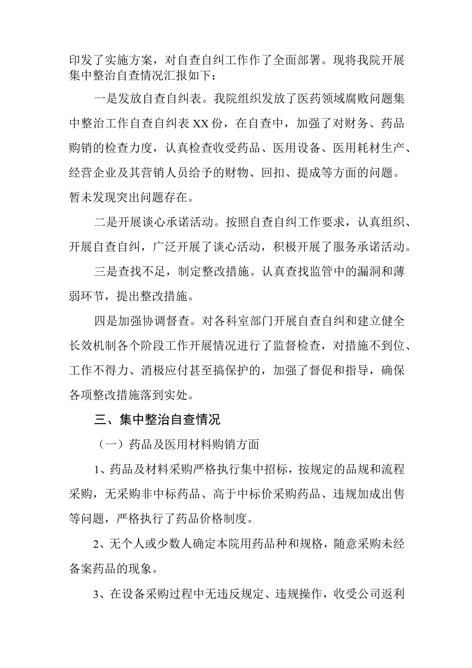 卫生院2023医药领域腐败问题集中整治自查自纠报告(六篇).docx_第2页