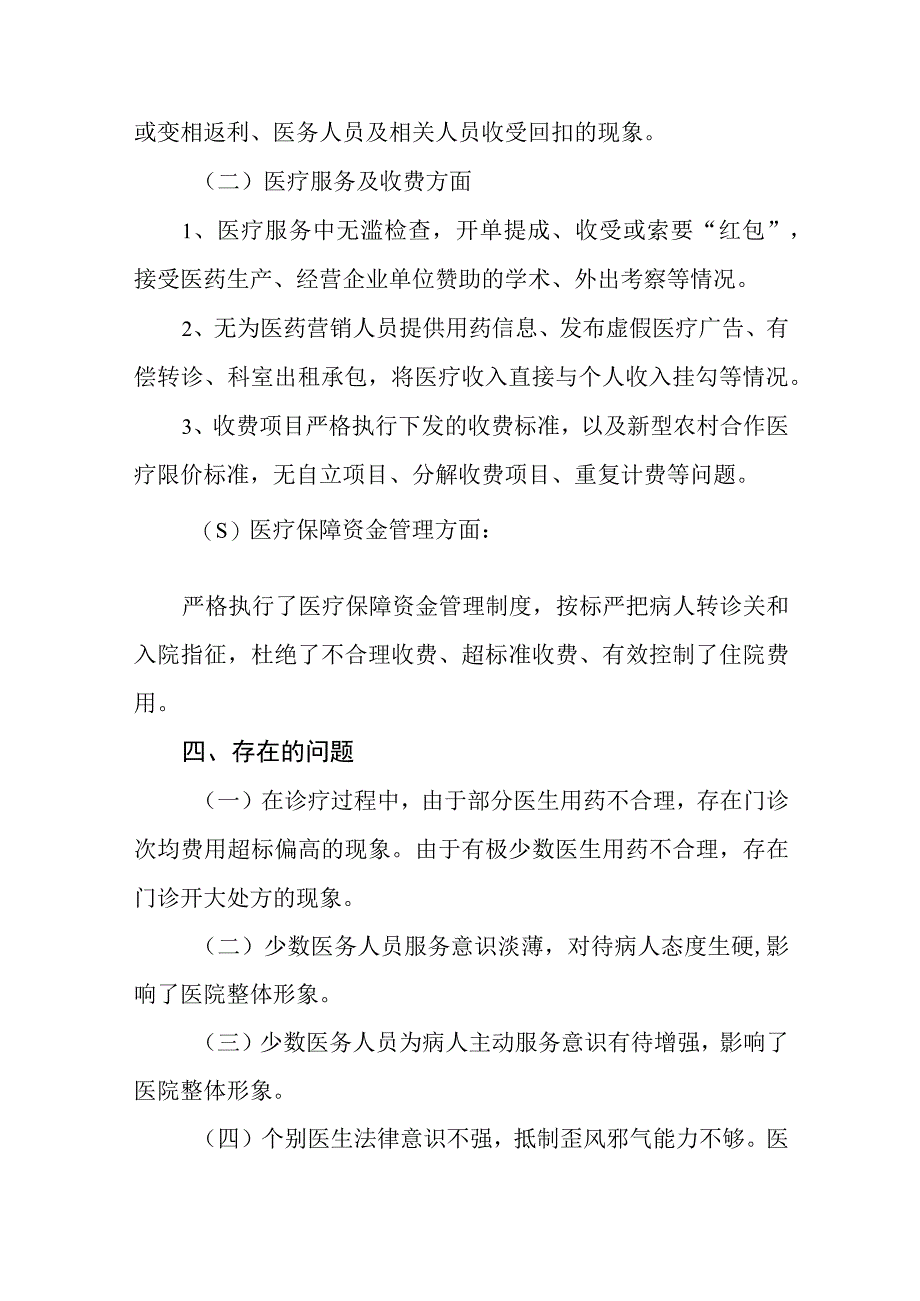 卫生院2023医药领域腐败问题集中整治自查自纠报告(六篇).docx_第3页