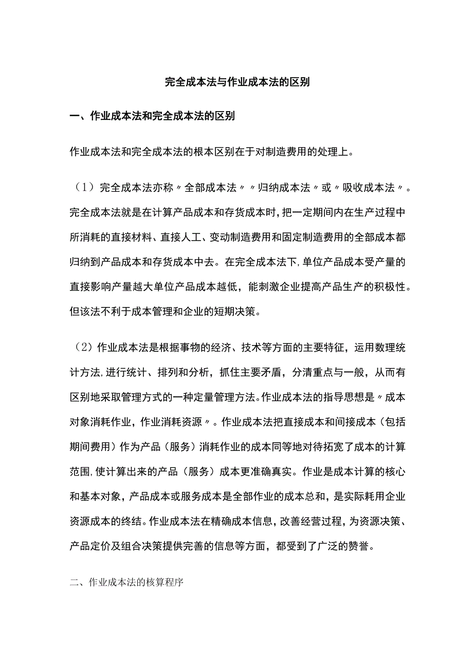 完全成本法与作业成本法的优劣势分析.docx_第1页