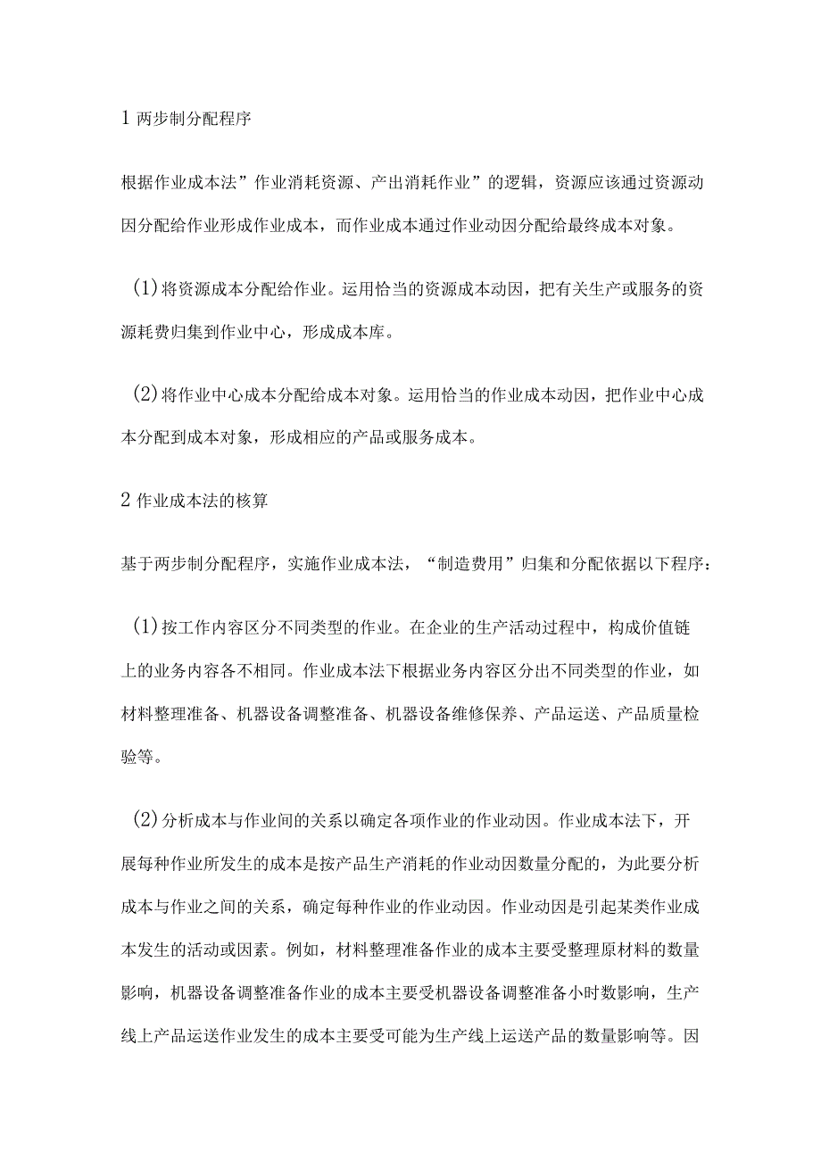 完全成本法与作业成本法的优劣势分析.docx_第2页