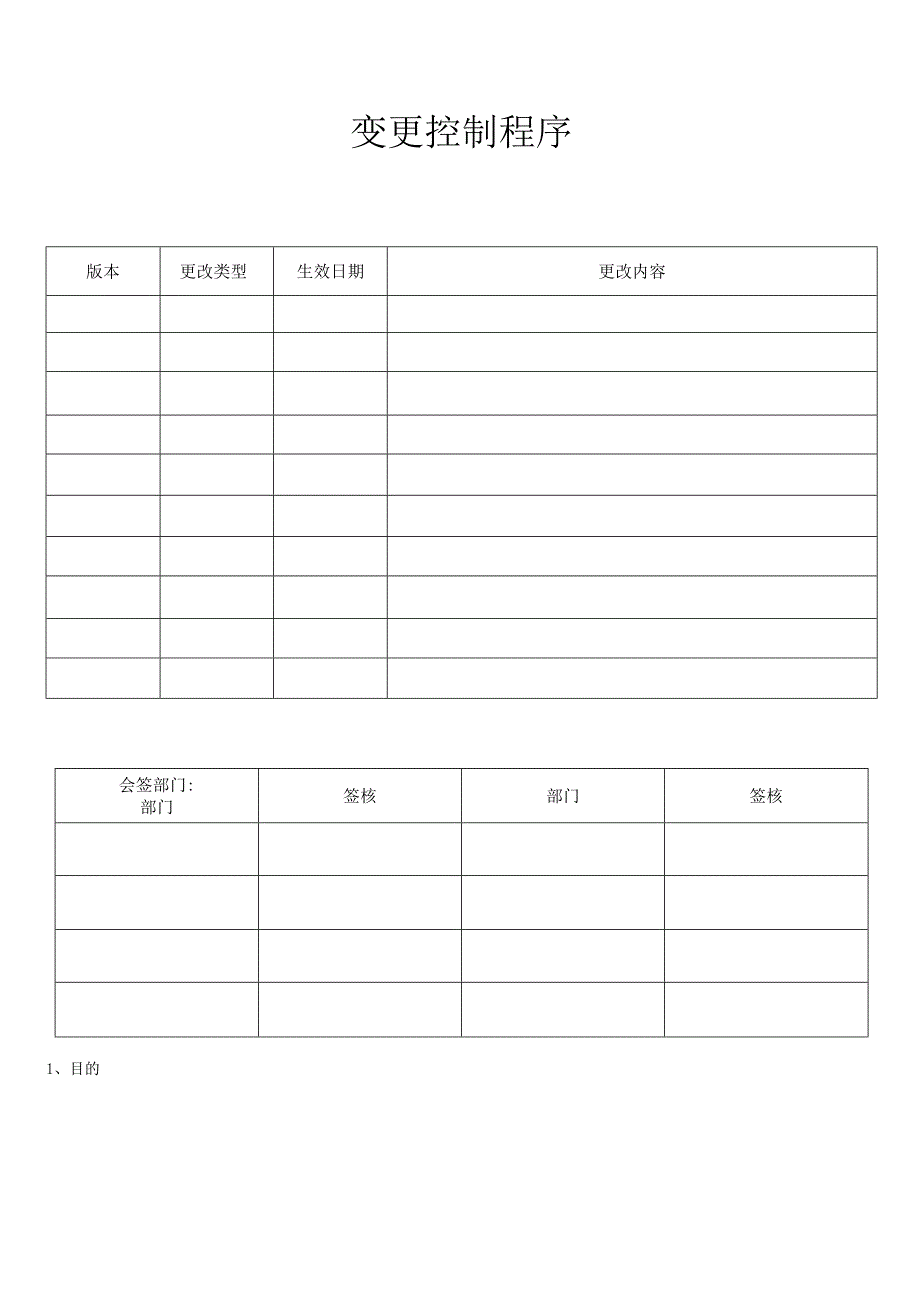 变更控制程序.docx_第1页