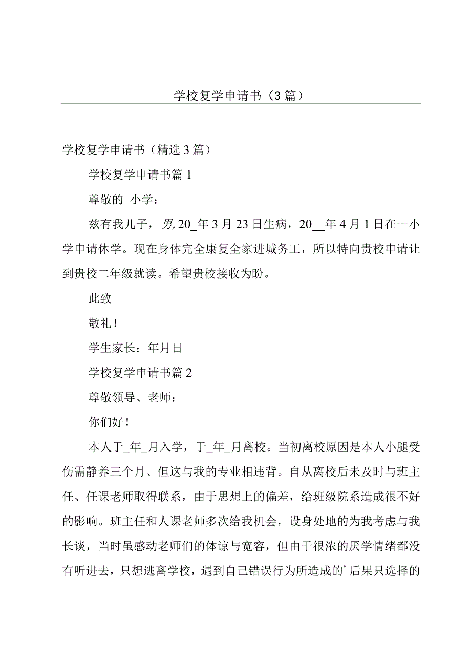 学校复学申请书（3篇）.docx_第1页