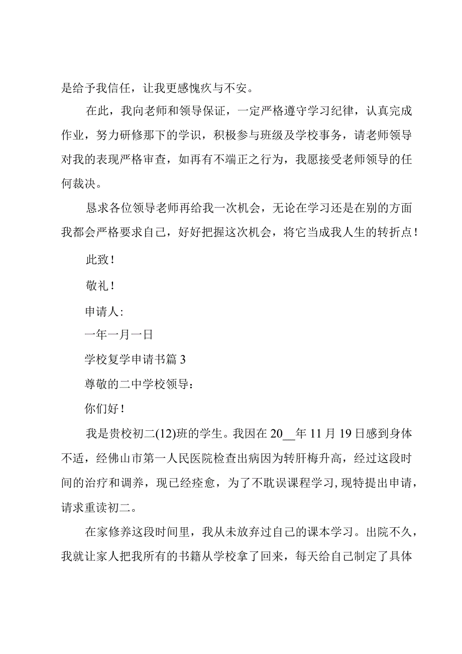 学校复学申请书（3篇）.docx_第3页