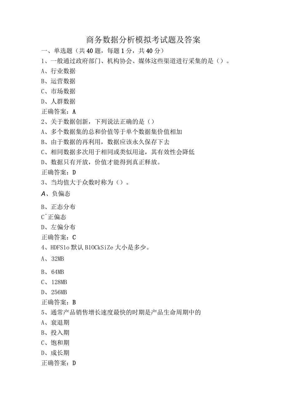 商务数据分析模拟考试题及答案.docx_第1页