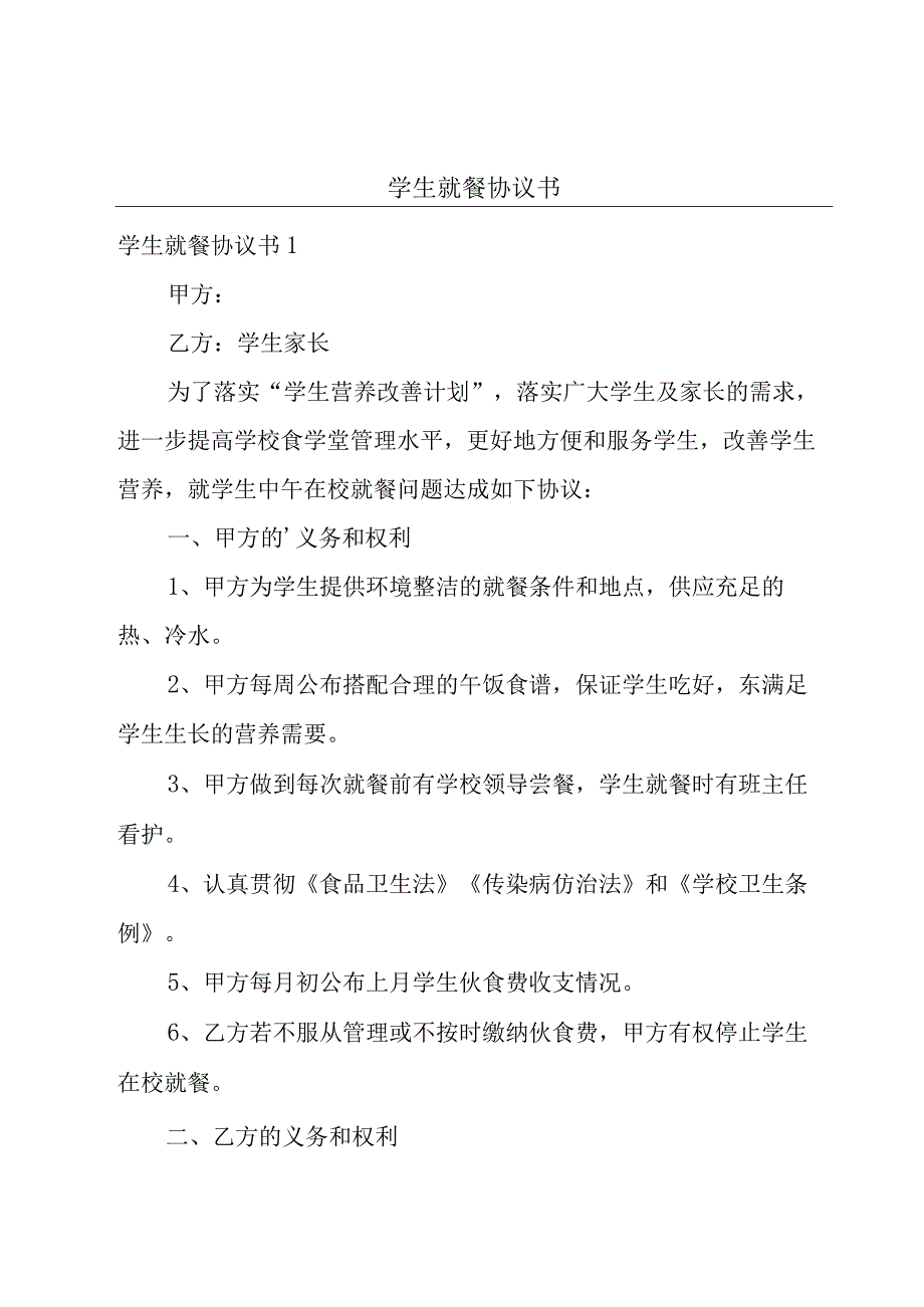 学生就餐协议书.docx_第1页