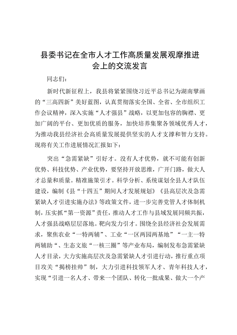 在全市人才工作高质量发展观摩推进会上的交流发言（县委书记）.docx_第1页