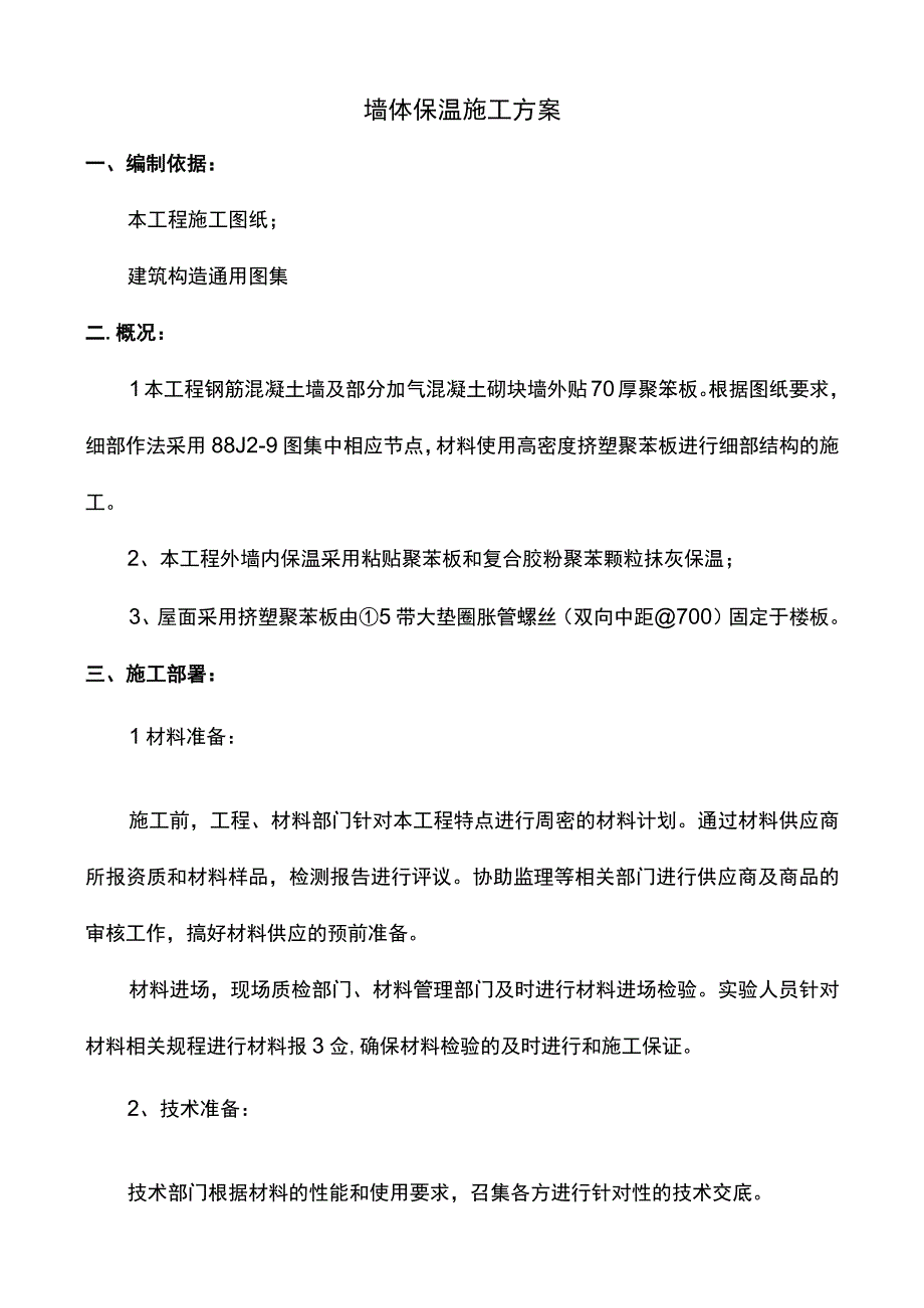 墙体保温施工方案.docx_第1页