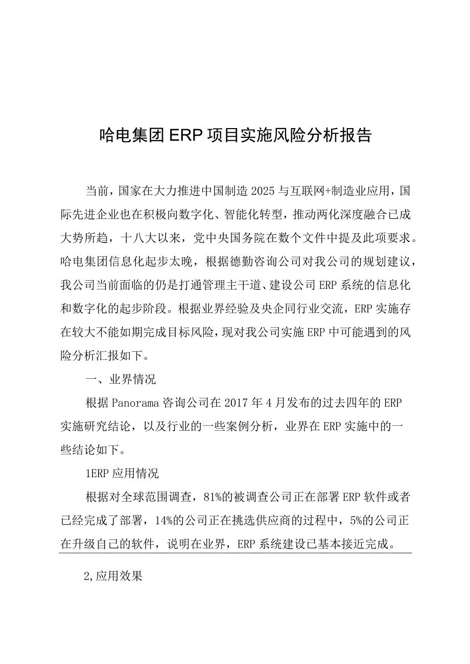 哈电集团ERP项目实施风险分析（提供给德勤公司）.docx_第1页