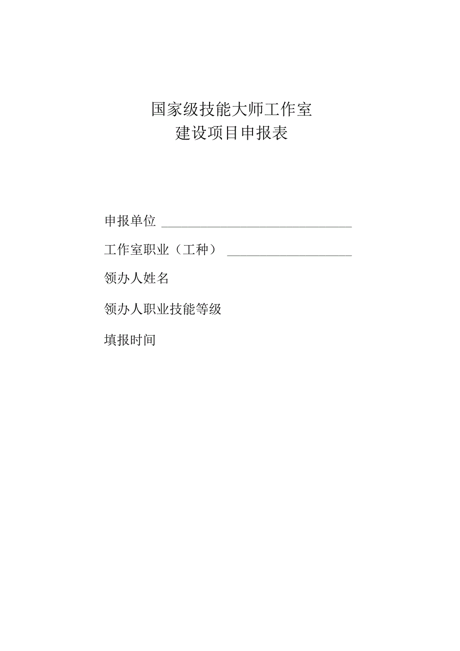 国家级技能大师工作室建设项目申报表.docx_第1页