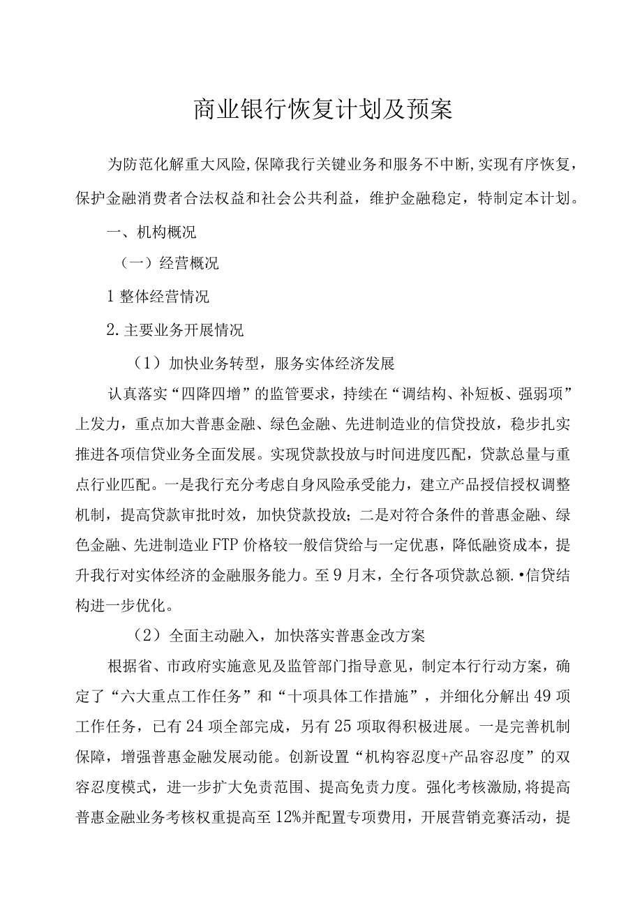 商业银行恢复计划方案预案.docx_第1页