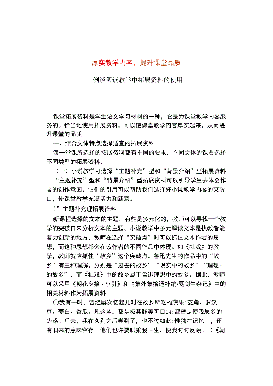 厚实教学内容提升课堂品质——例谈阅读教学中拓展资料的使用.docx_第1页