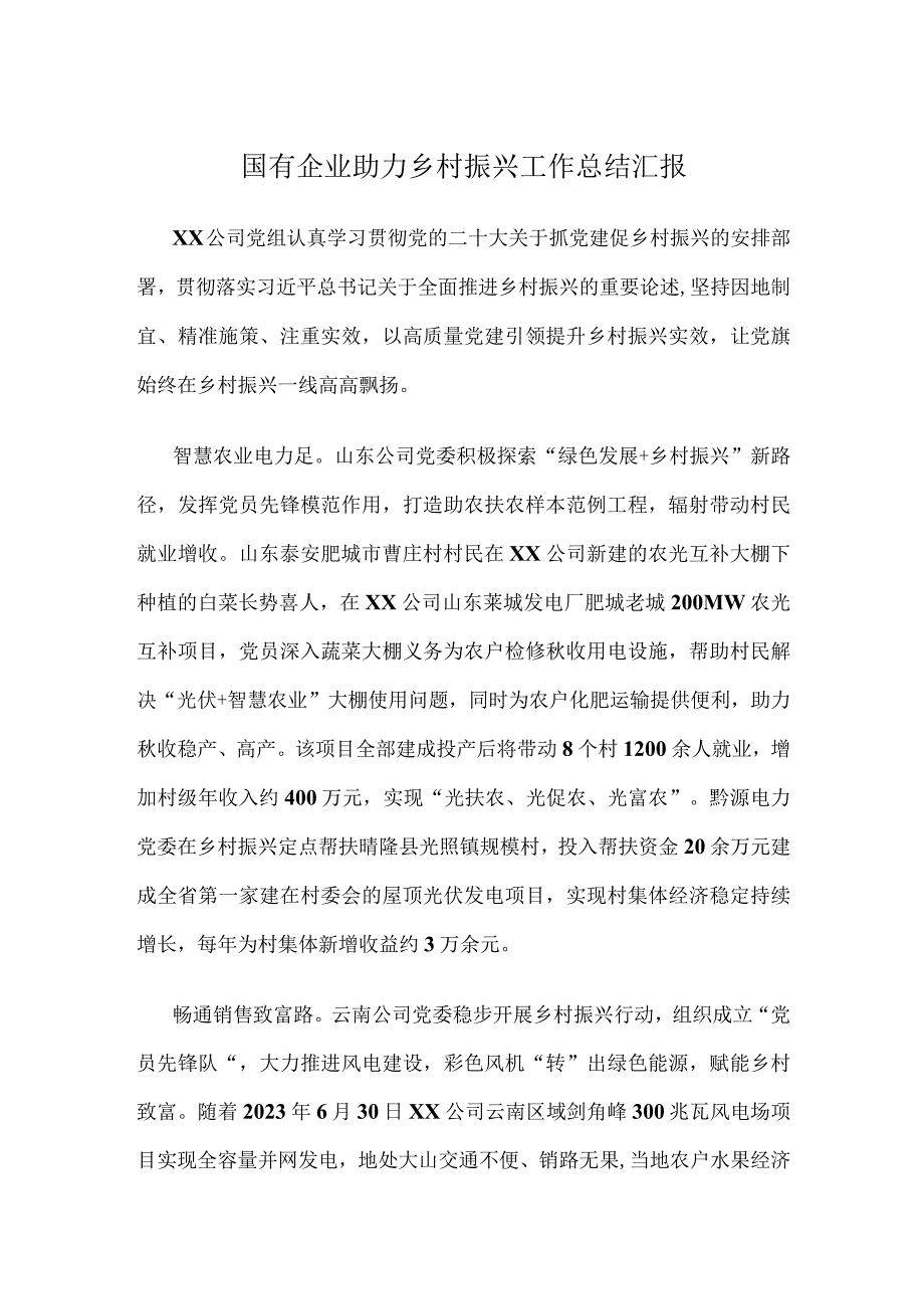 国有企业助力乡村振兴工作总结汇报.docx_第1页