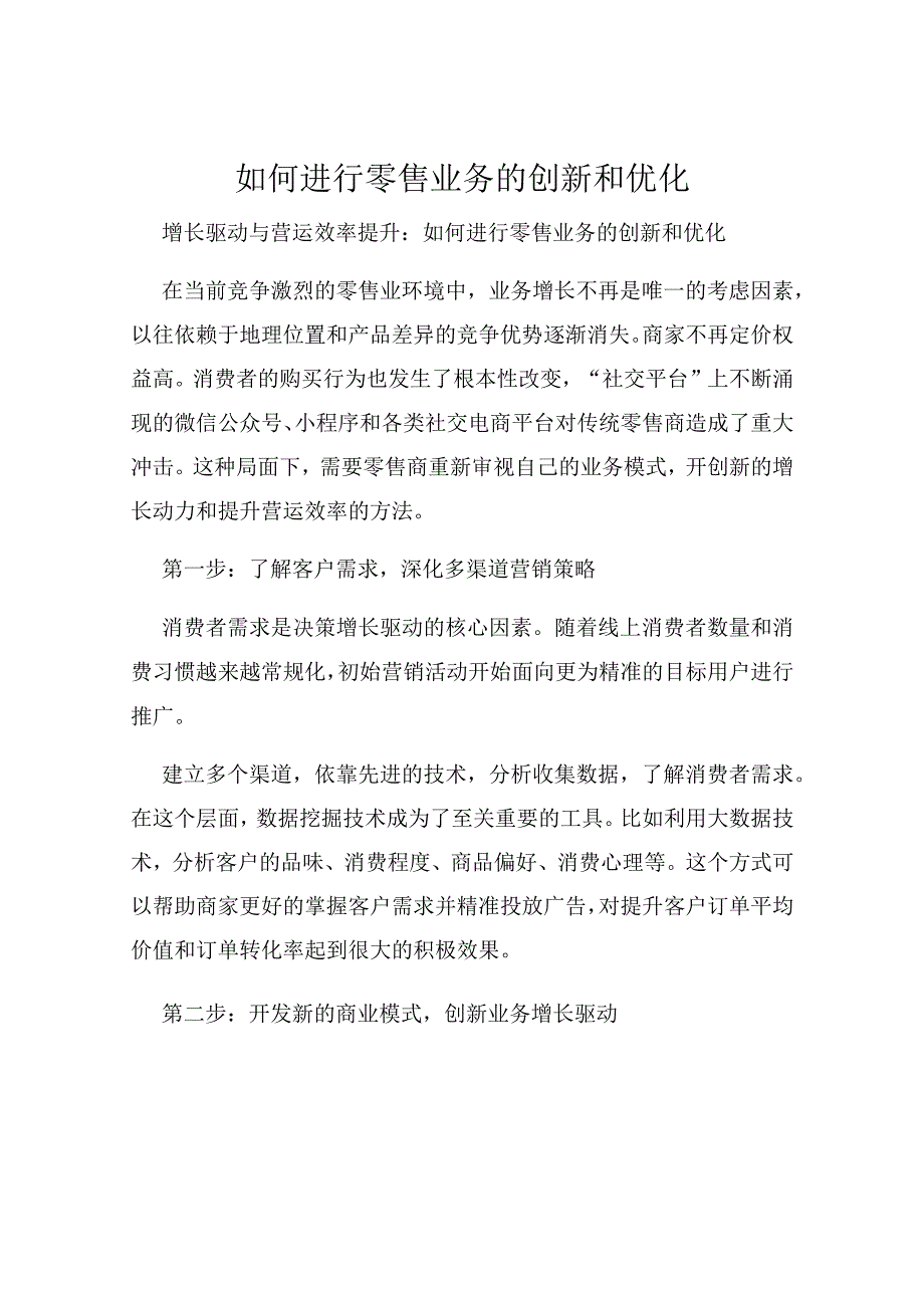 如何进行零售业务的创新和优化.docx_第1页