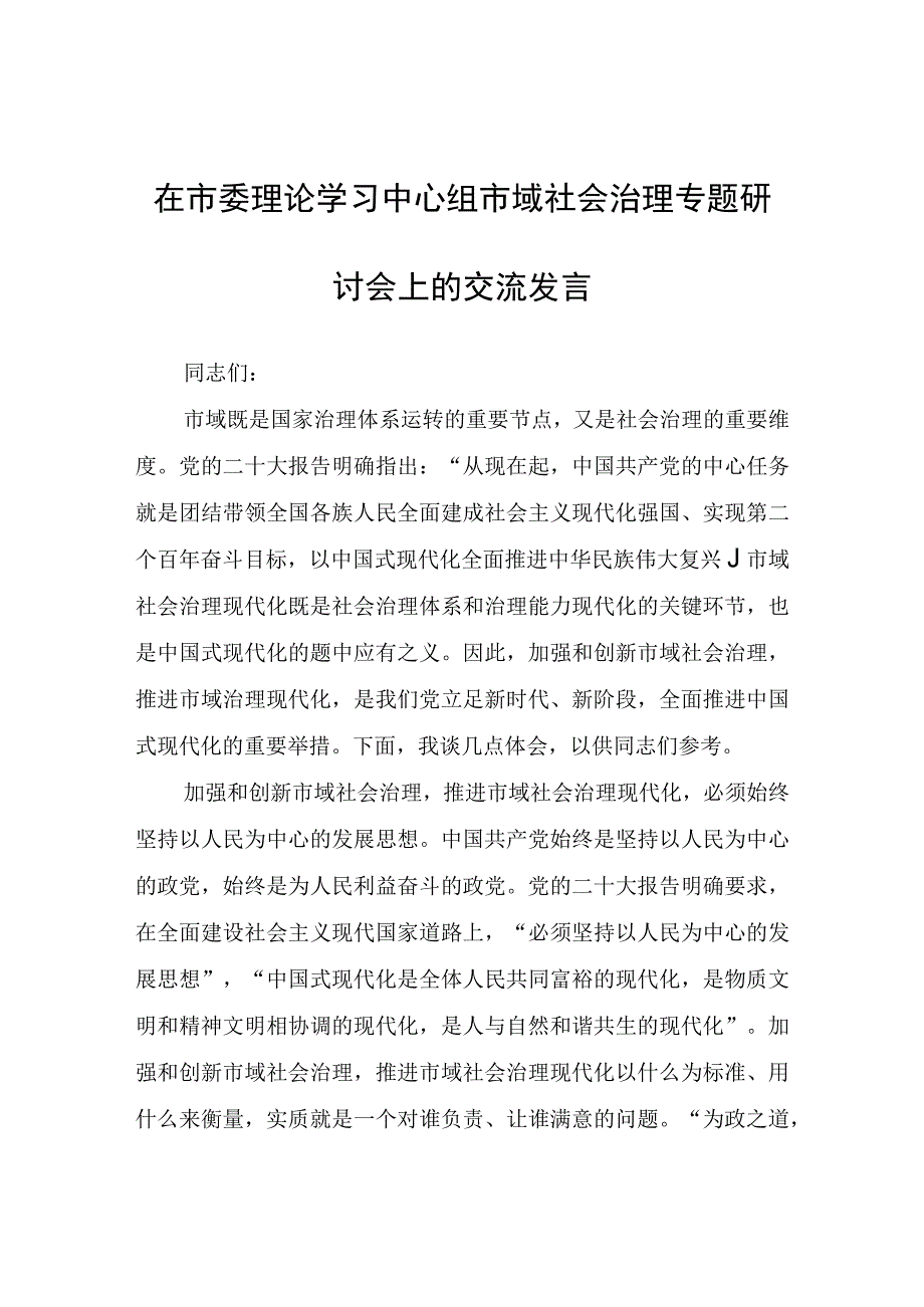 在市委理论学习中心组市域社会治理专题研讨会上的交流发言.docx_第1页