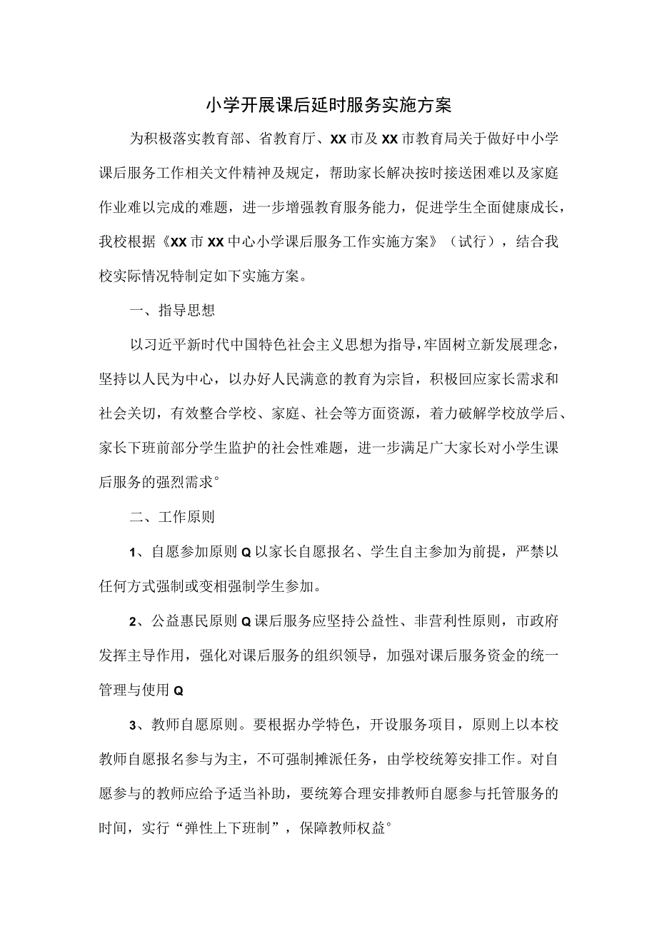 小学开展课后延时服务实施方案.docx_第1页