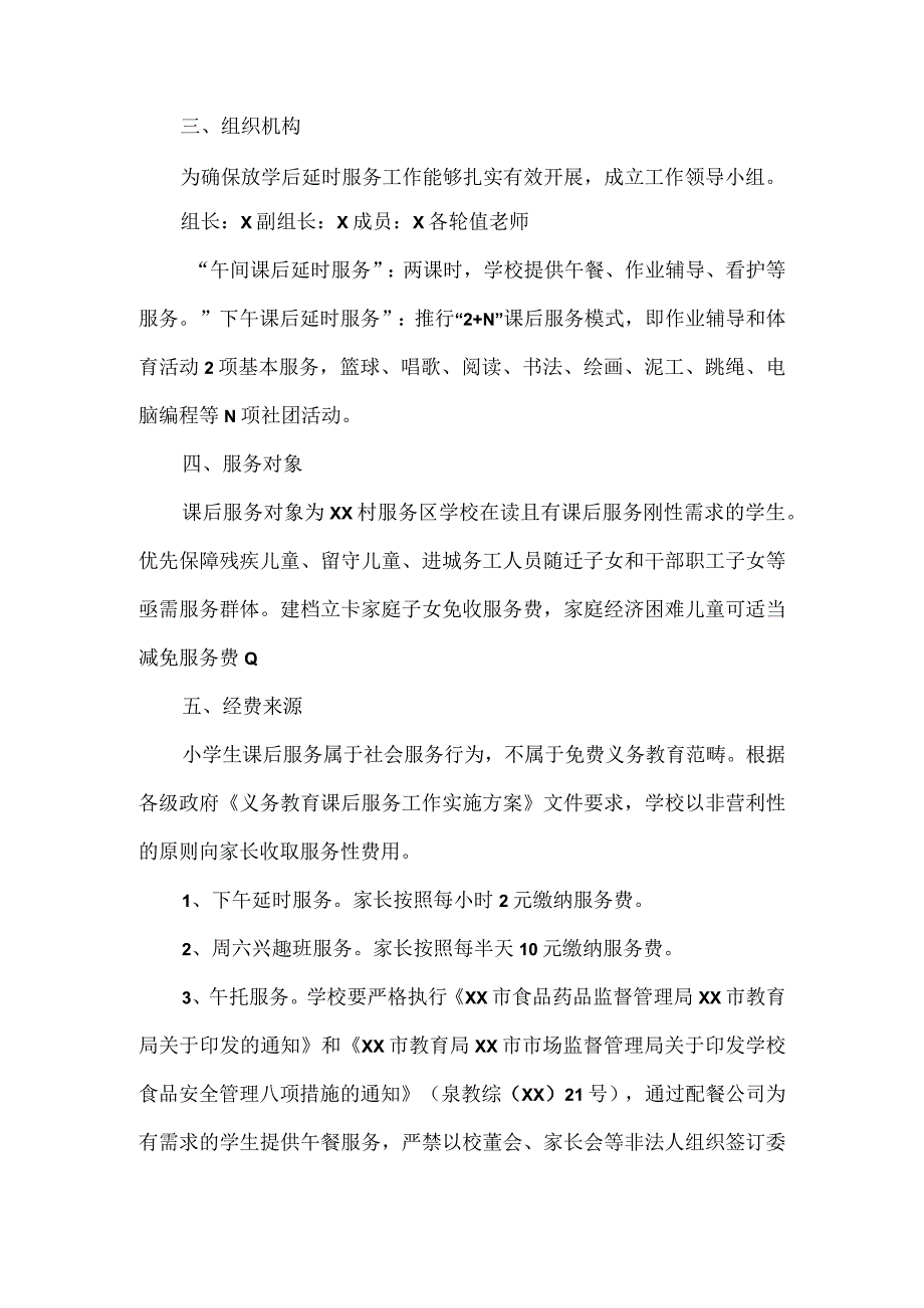 小学开展课后延时服务实施方案.docx_第2页