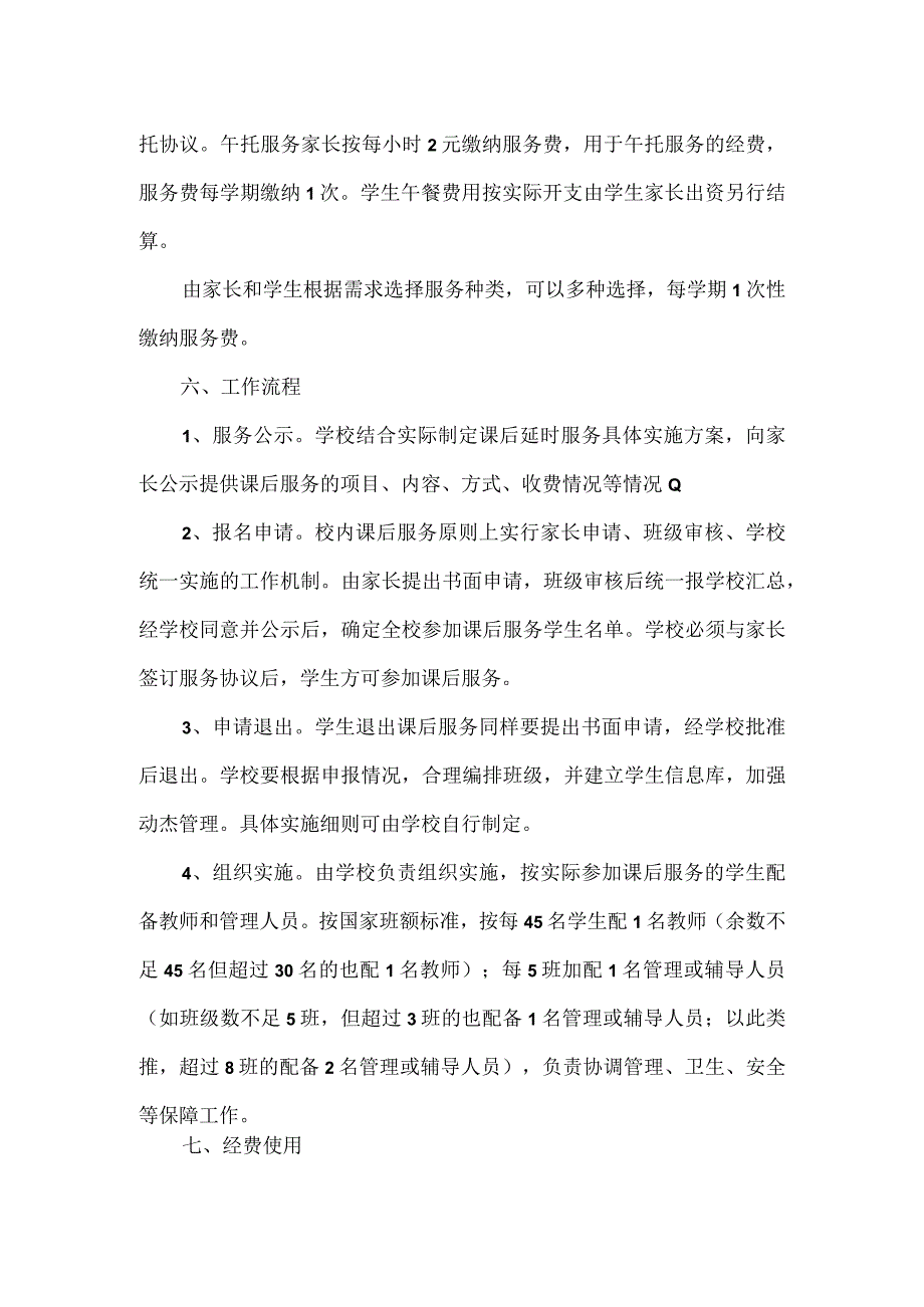 小学开展课后延时服务实施方案.docx_第3页