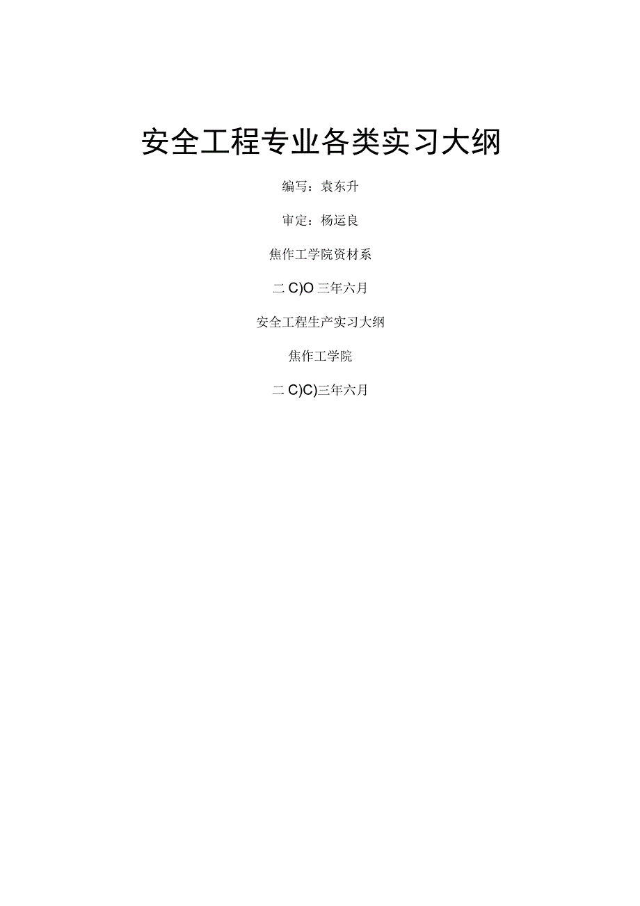 安全工程生产实习大纲等.docx_第1页