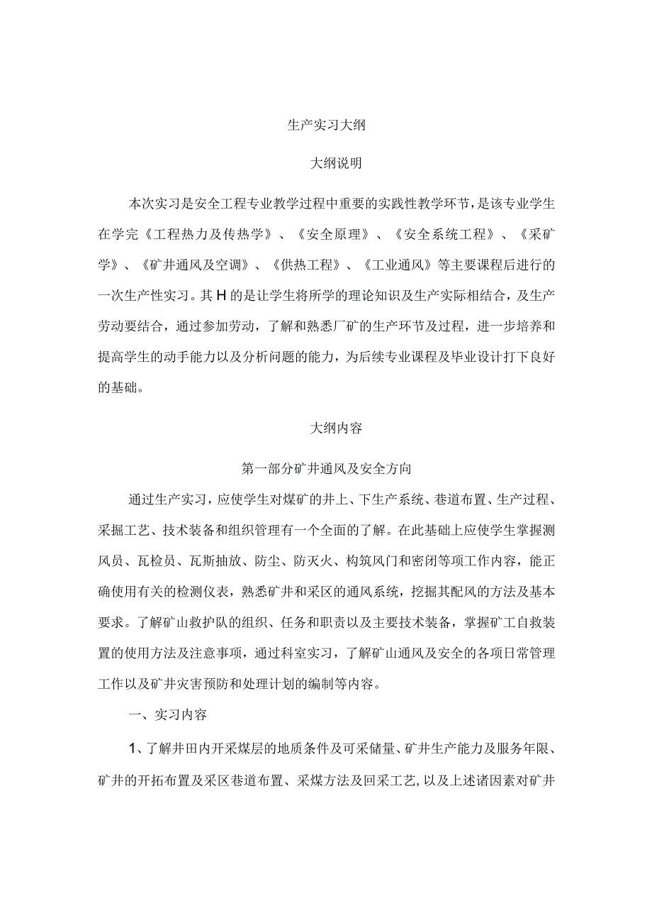 安全工程生产实习大纲等.docx_第2页