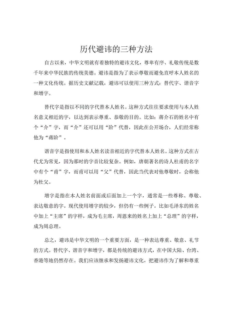 历代避讳的三种方法.docx_第1页