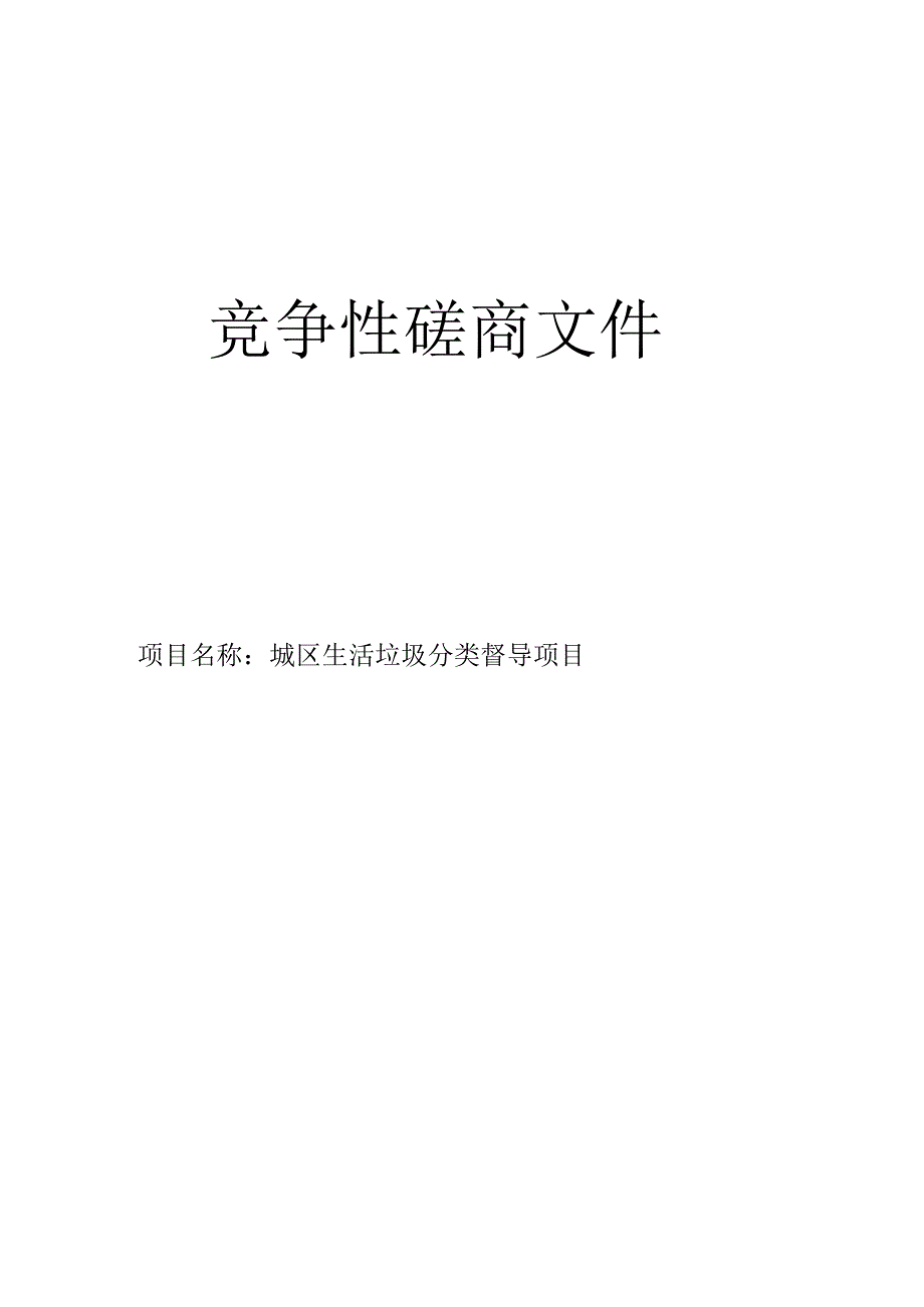 城区生活垃圾分类督导项目招标文件.docx_第1页