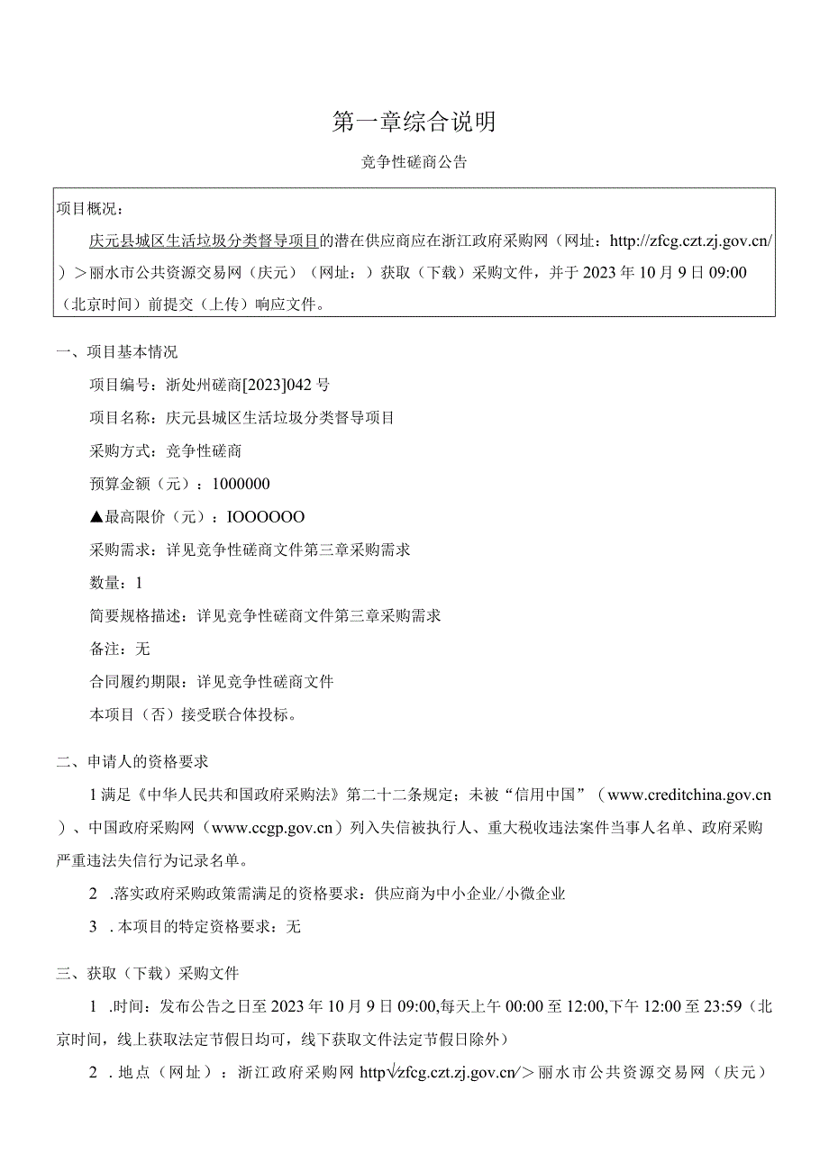 城区生活垃圾分类督导项目招标文件.docx_第3页