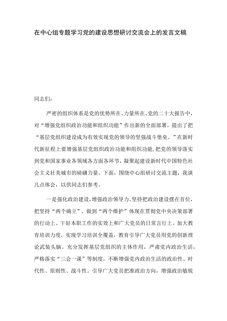 在中心组专题学习党的建设思想研讨交流会上的发言文稿.docx_第1页