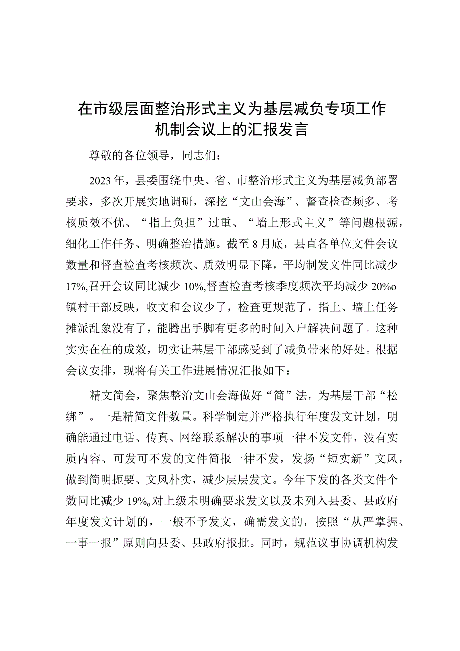 在整治形式主义为基层减负专项工作机制会议上的汇报发言.docx_第1页